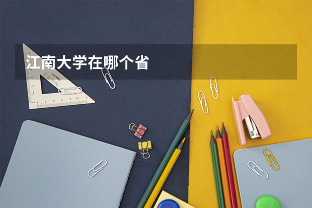 江南大学在哪个省