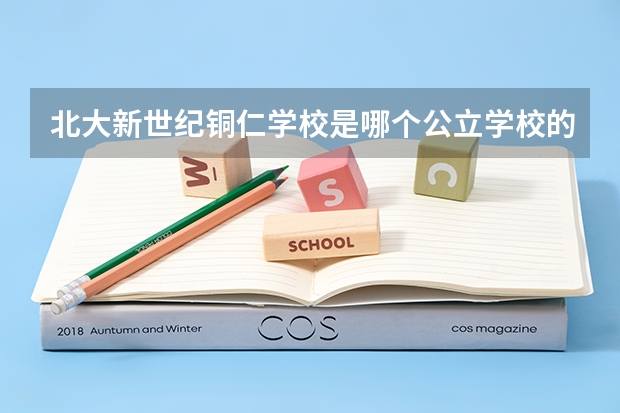 北大新世纪铜仁学校是哪个公立学校的分校？
