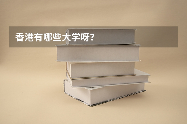 香港有哪些大学呀？