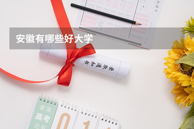 安徽有哪些好大学