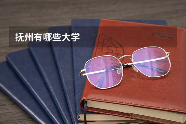 抚州有哪些大学