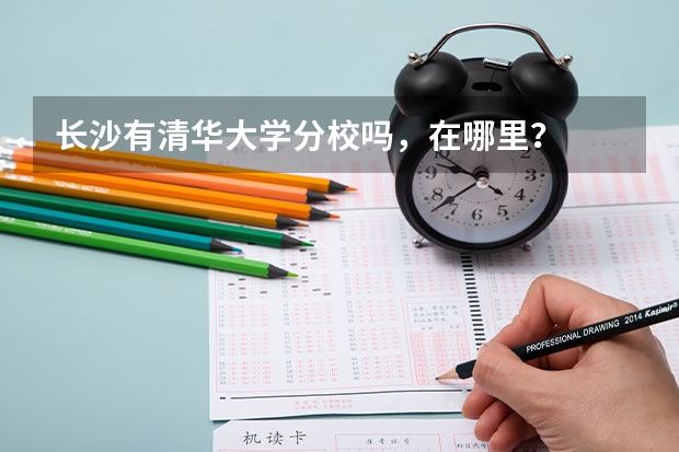 长沙有清华大学分校吗，在哪里？