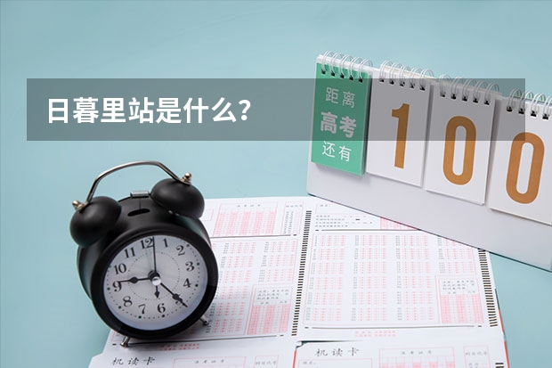 日暮里站是什么？