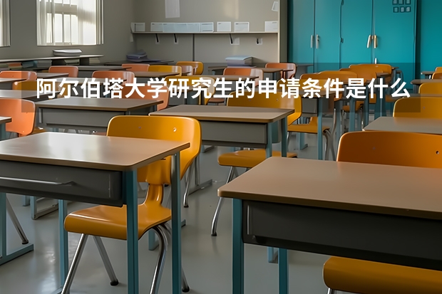 阿尔伯塔大学研究生的申请条件是什么