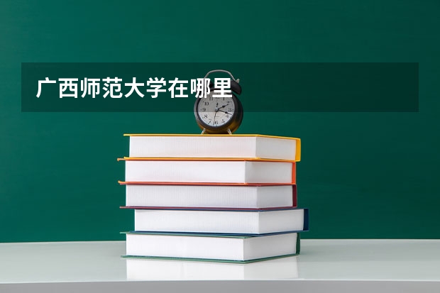 广西师范大学在哪里