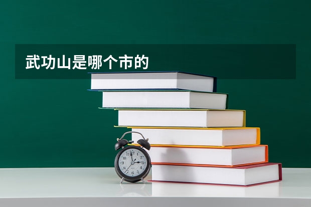 武功山是哪个市的