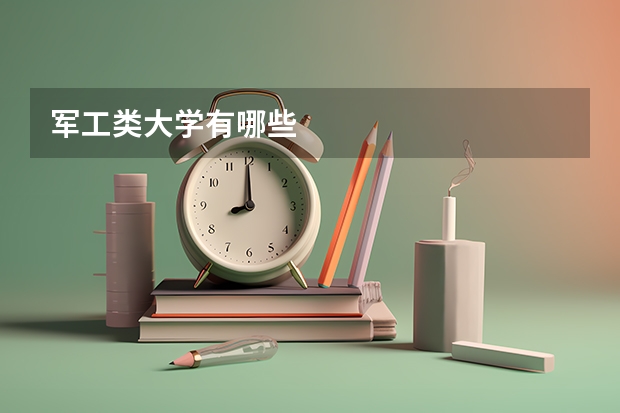 军工类大学有哪些