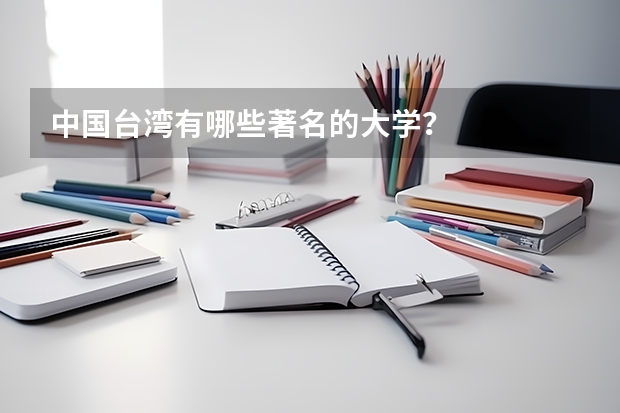 中国台湾有哪些著名的大学？