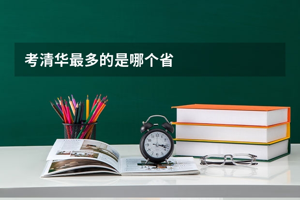 考清华最多的是哪个省