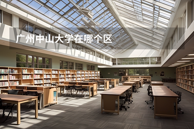 广州中山大学在哪个区