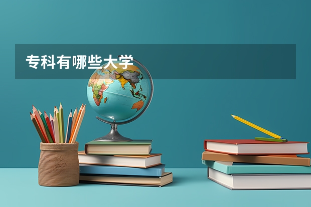 专科有哪些大学