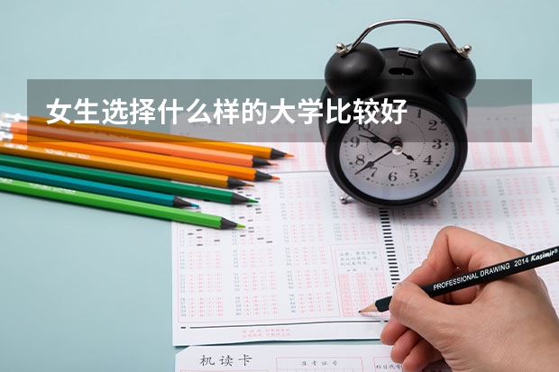 女生选择什么样的大学比较好