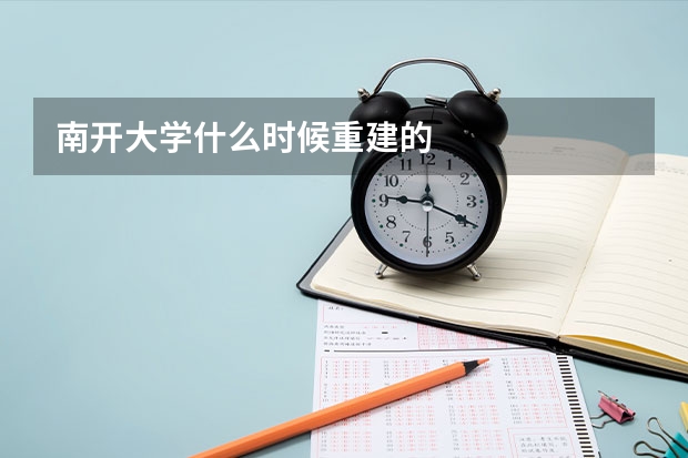 南开大学什么时候重建的