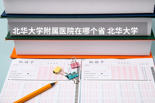 北华大学附属医院在哪个省 北华大学东校区在哪?
