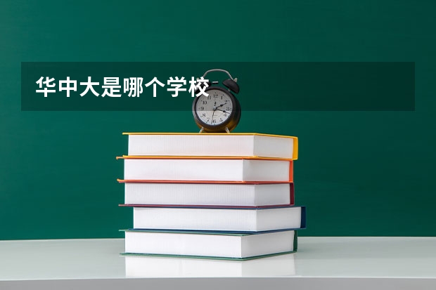华中大是哪个学校