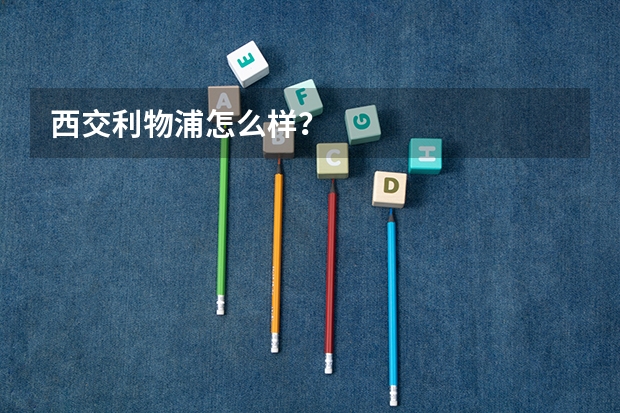 西交利物浦怎么样?