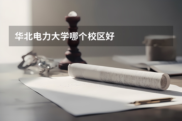 华北电力大学哪个校区好