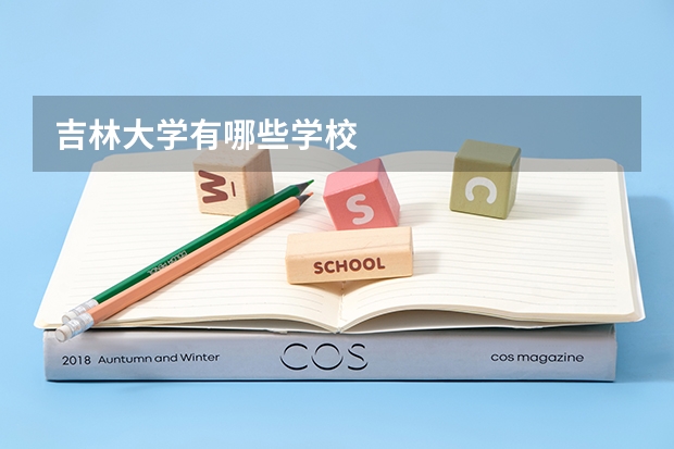 吉林大学有哪些学校
