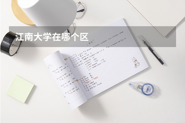 江南大学在哪个区