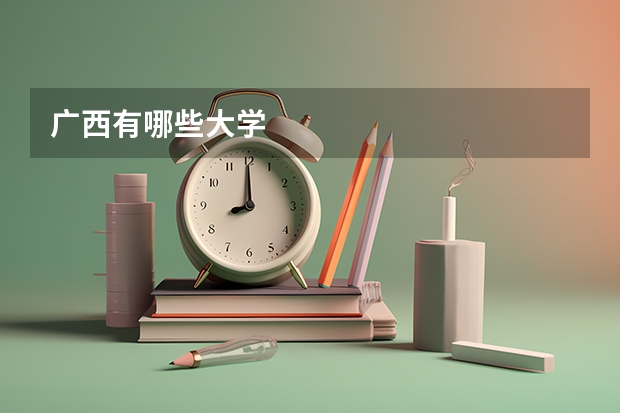 广西有哪些大学