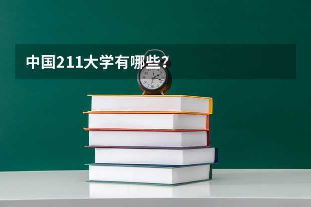 中国211大学有哪些？