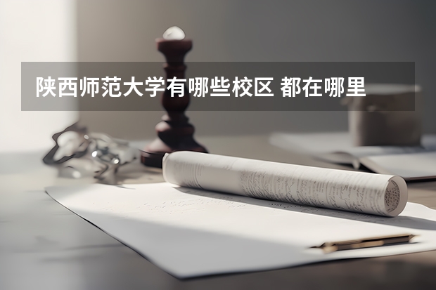 陕西师范大学有哪些校区 都在哪里