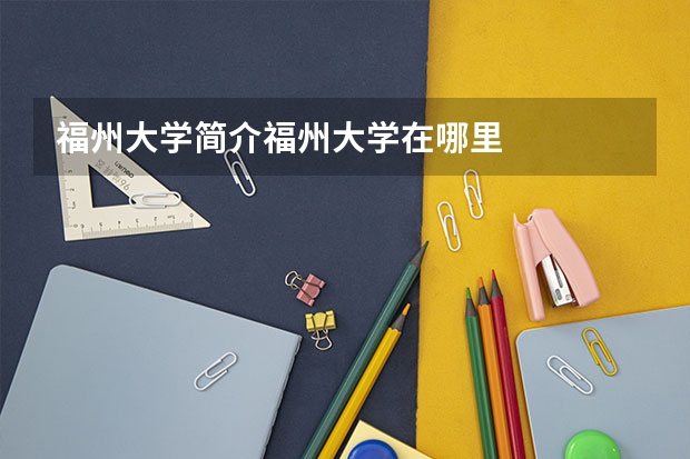 福州大学简介福州大学在哪里
