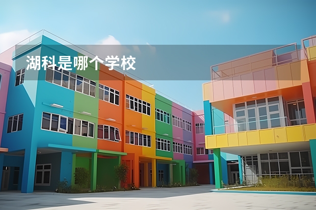 湖科是哪个学校