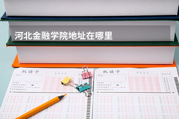 河北金融学院地址在哪里