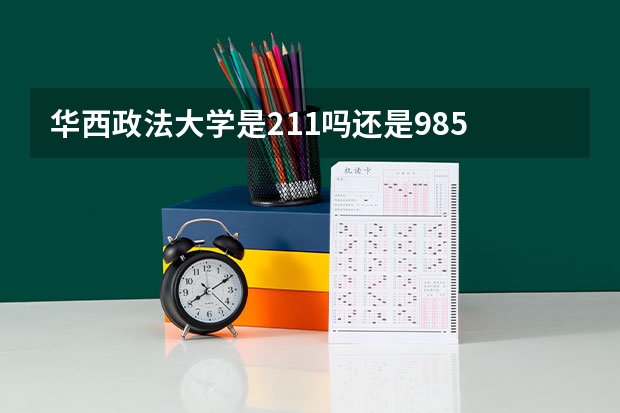 华西政法大学是211吗还是985