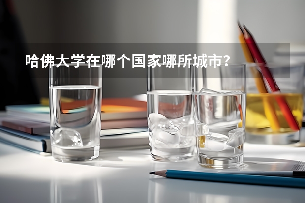 哈佛大学在哪个国家哪所城市？
