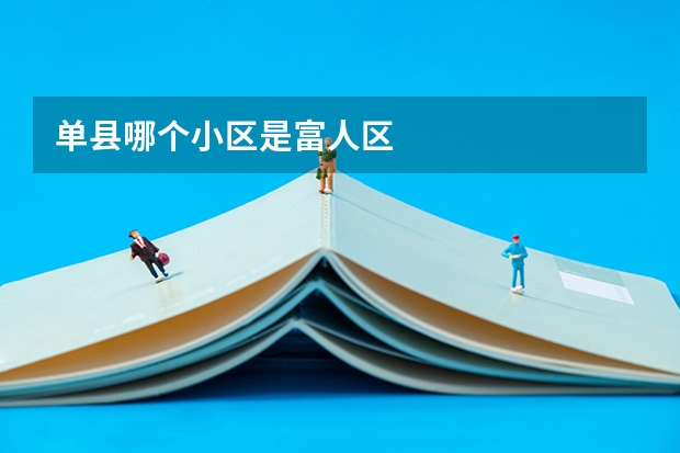单县哪个小区是富人区