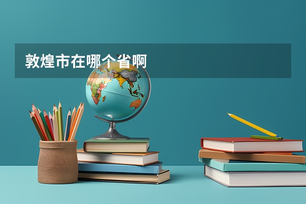 敦煌市在哪个省啊