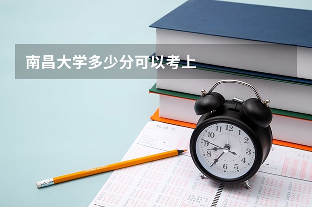 南昌大学多少分可以考上