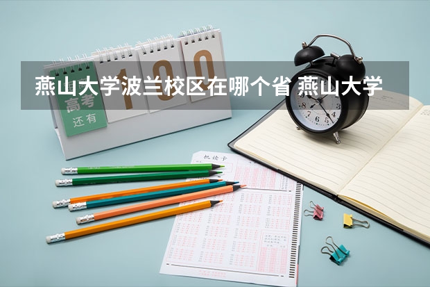 燕山大学波兰校区在哪个省 燕山大学二本分数线