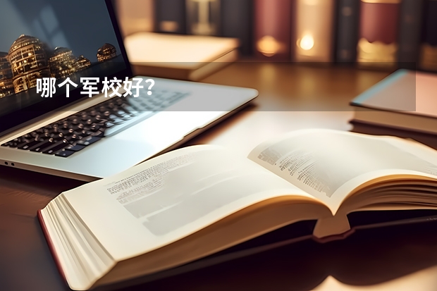 哪个军校好？