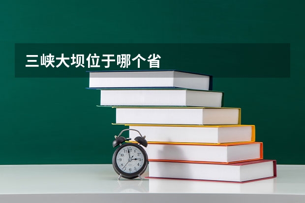 三峡大坝位于哪个省