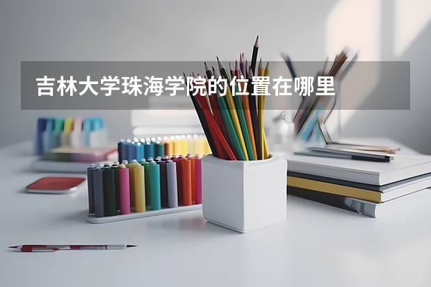 吉林大学珠海学院的位置在哪里