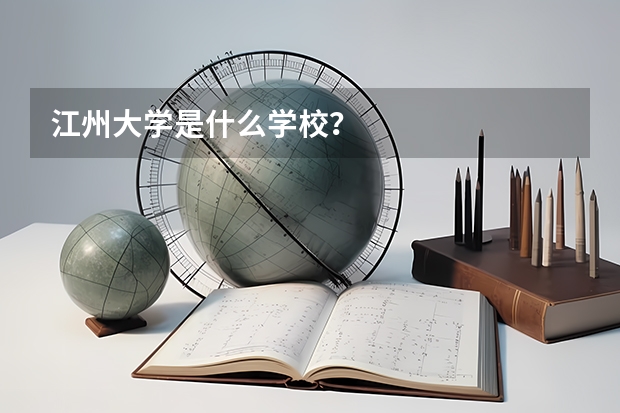 江州大学是什么学校？