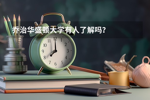 乔治华盛顿大学有人了解吗？