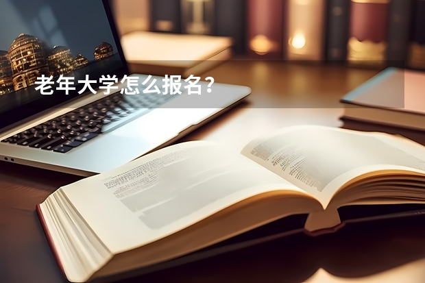 老年大学怎么报名？