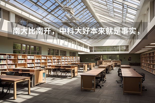 南大比南开，中科大好本来就是事实，为什么老是说我们南大没他们好？