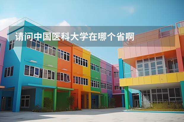 请问中国医科大学在哪个省啊