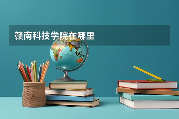 赣南科技学院在哪里