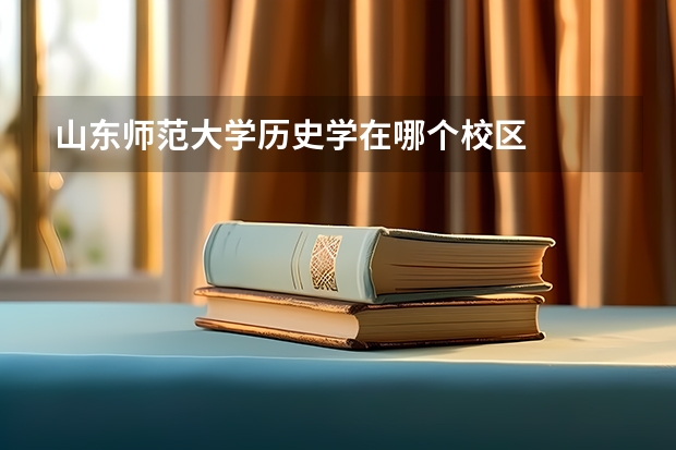 山东师范大学历史学在哪个校区