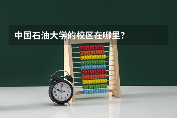 中国石油大学的校区在哪里？