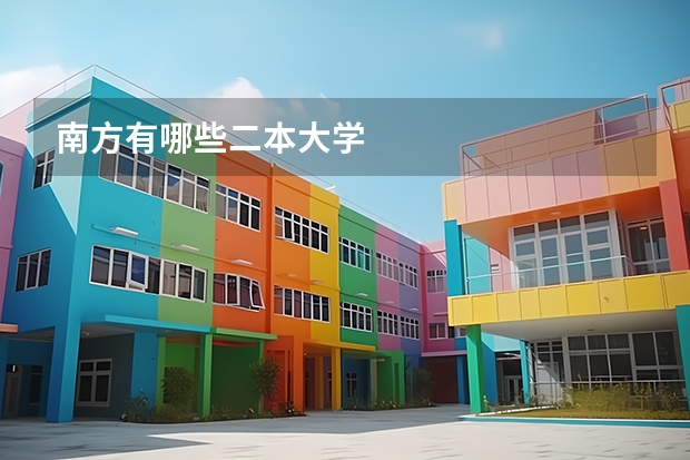 南方有哪些二本大学