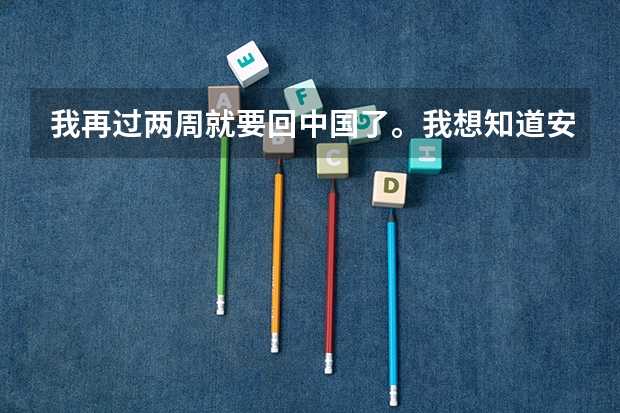 我再过两周就要回中国了。我想知道安徽省,芜湖市有什么。。。