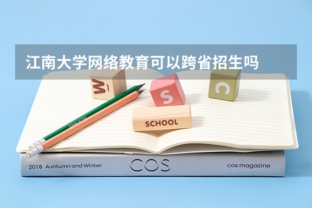 江南大学网络教育可以跨省招生吗