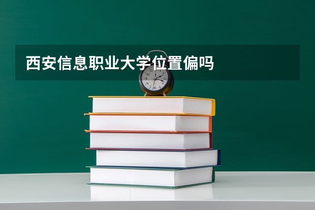 西安信息职业大学位置偏吗